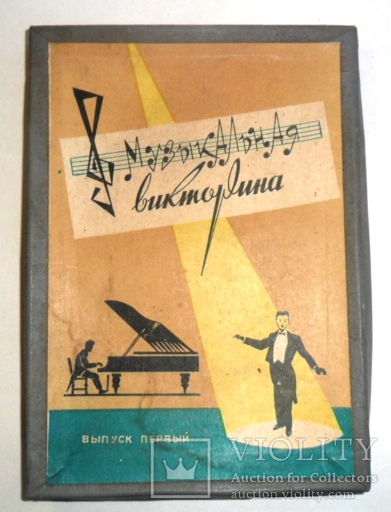 ИГРА МУЗЫКАЛЬНАЯ ВИКТОРИНА СССР 3 ВЫПУСКА, фото №3