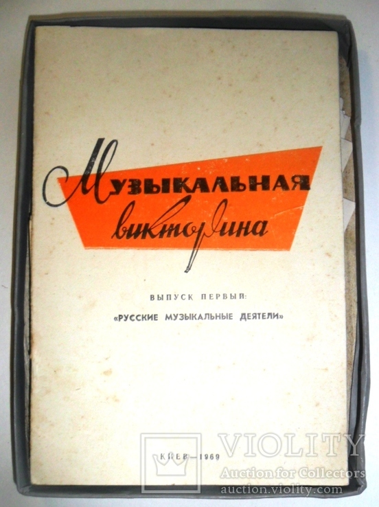 ИГРА МУЗЫКАЛЬНАЯ ВИКТОРИНА СССР 3 ВЫПУСКА, фото №4