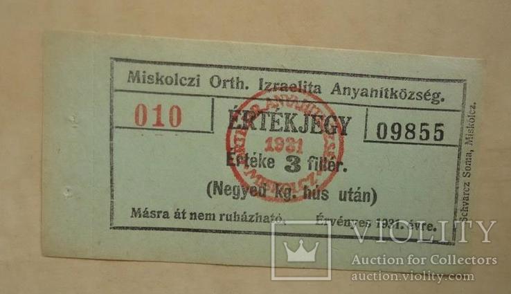 Венгрия ИУДАИКА 1931 г на мясо 3 филл.