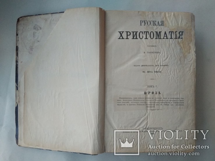 Галахов А. Д. Русская хрестоматия. 2 тома. 1884 года, фото №2