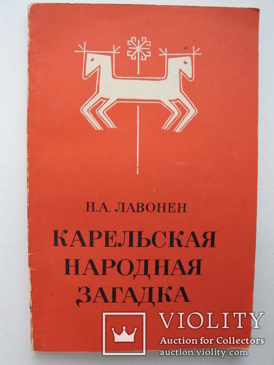 "Карельская народная загадка"Н.Лавонен 1977 год, тираж 8 500, фото №2