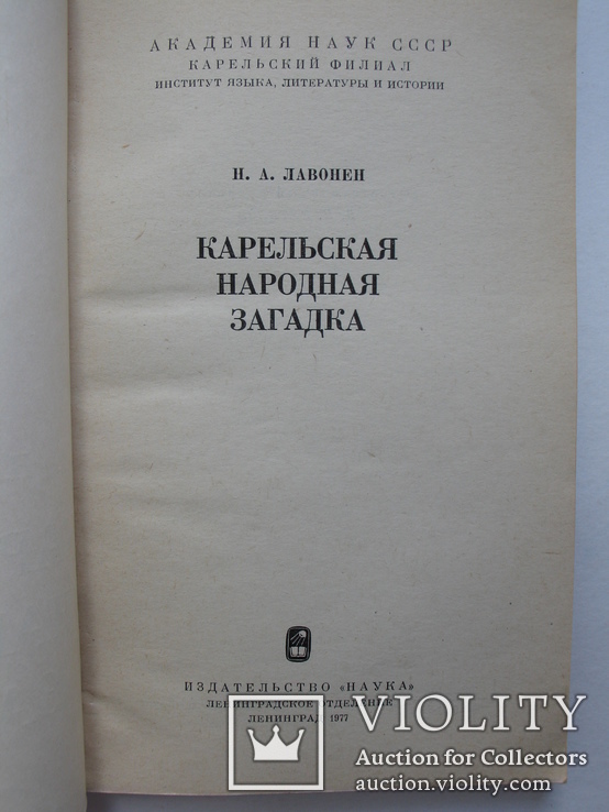 "Карельская народная загадка"Н.Лавонен 1977 год, тираж 8 500, фото №3