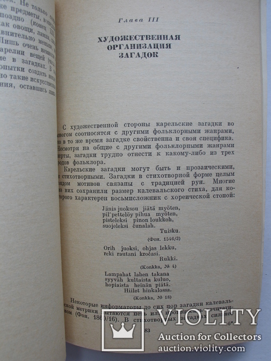 "Карельская народная загадка"Н.Лавонен 1977 год, тираж 8 500, фото №6