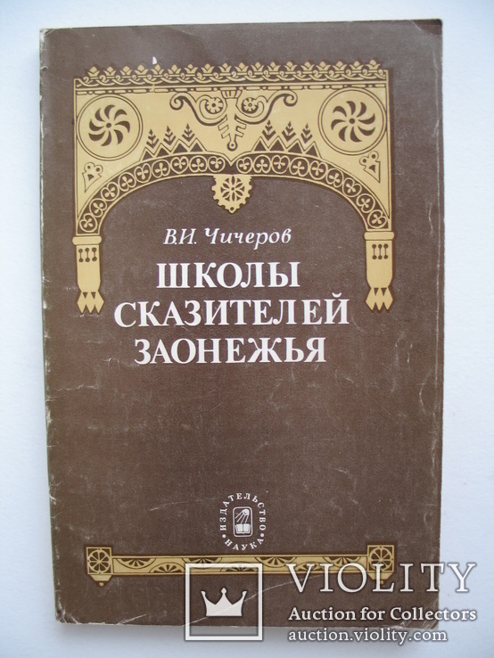 "Школы сказителей Заонежья" В.Чичеров 1982 год, тираж 3 550