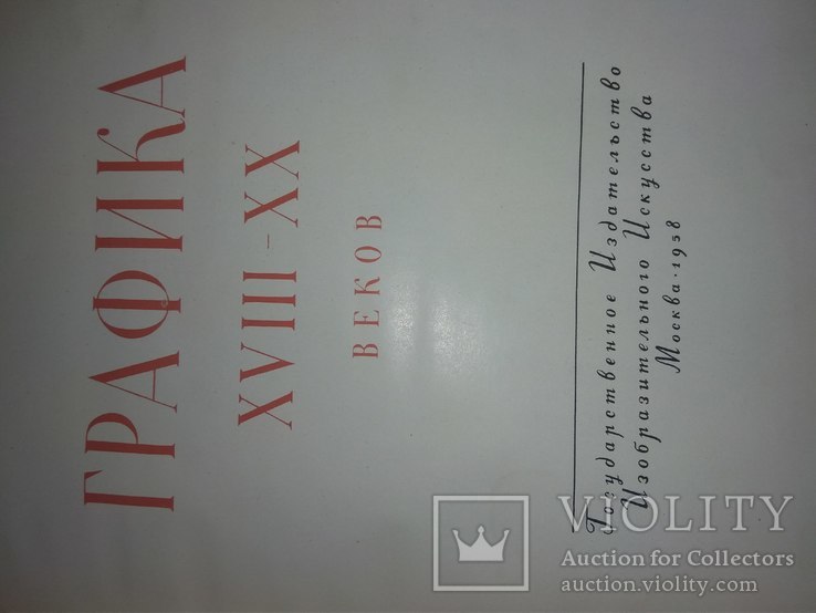 Графика (Изогис) 1958г 15 000 изданий на весь бивший союз. Довольно не частая кеига., фото №3