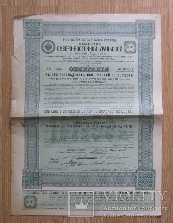 Облигация Северо-восточной Уральской ж/д 187,5 рублей 1912 года, фото №2