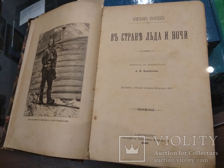 Нансен Фритьоф. В стране льда и ночи. 1897. С.-Петербург бр. Пантелеевы., фото №3