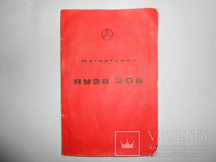 Документ Магнитофон Яуза 206 1974 год