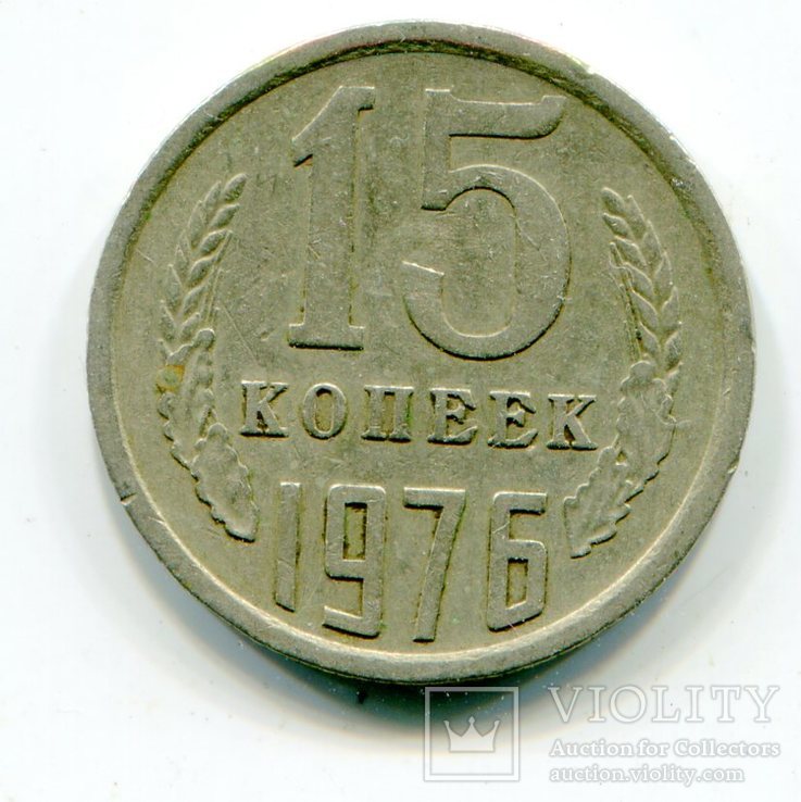 15 копеек 1976 года (В№22), фото №2