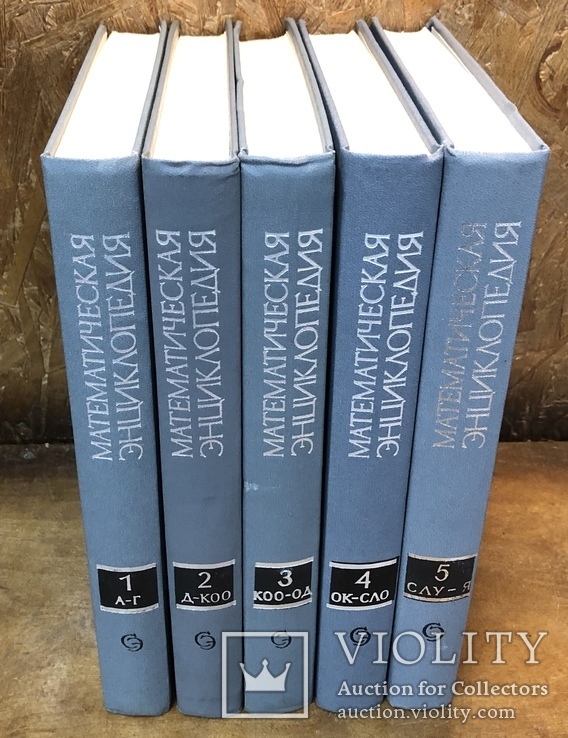 Математическая Энциклопедия, 5 томов, фото №3
