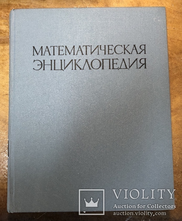 Математическая Энциклопедия, 5 томов, фото №4