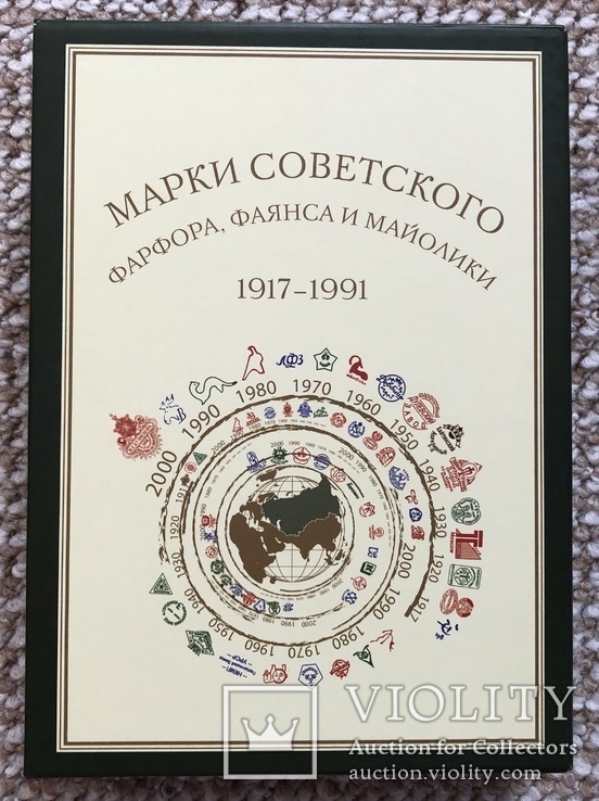 Марки советского фарфора, фаянса и майолики. 1917-1991" (в 2-х тт.)