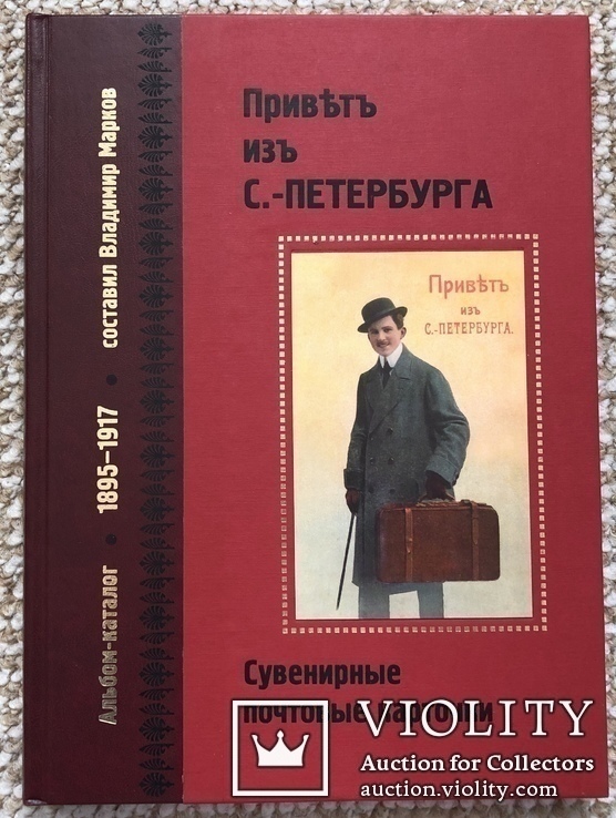 Привет из С.-Петербурга. Альбом-каталог дореволюционных почтовых карточек с оценкой., фото №2