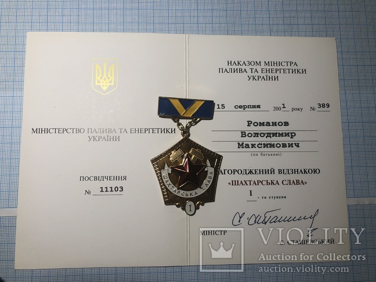 Знак "Шахтерская слава" трех степеней с документами, фото №9