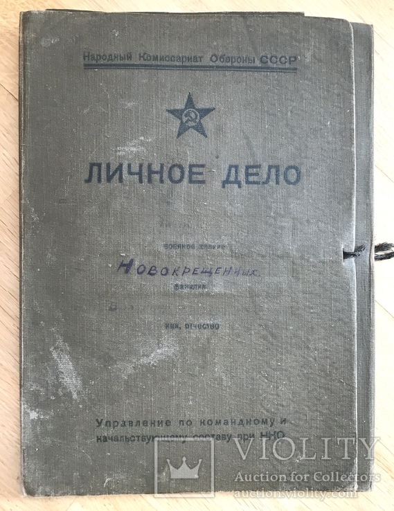 Личный архив РСФСР Красное знамя Новокрещенных В.Ф., фото №3