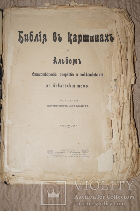 Альбом Библия в картинах 18-19 в.в.(Издание П.П.Сойкина)., фото №3