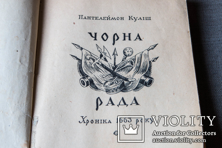 Пантайлемон Куліш "Чорна Рада" 1944 рік, фото №4