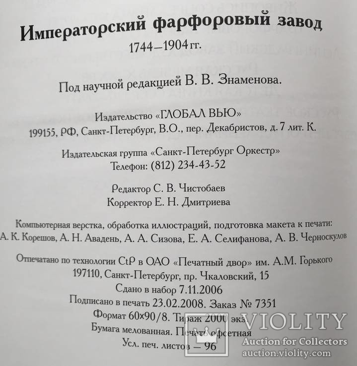 Императорский Фарфоровый Завод 1744-1904 под редакцией В.В. Знаменова, фото №11