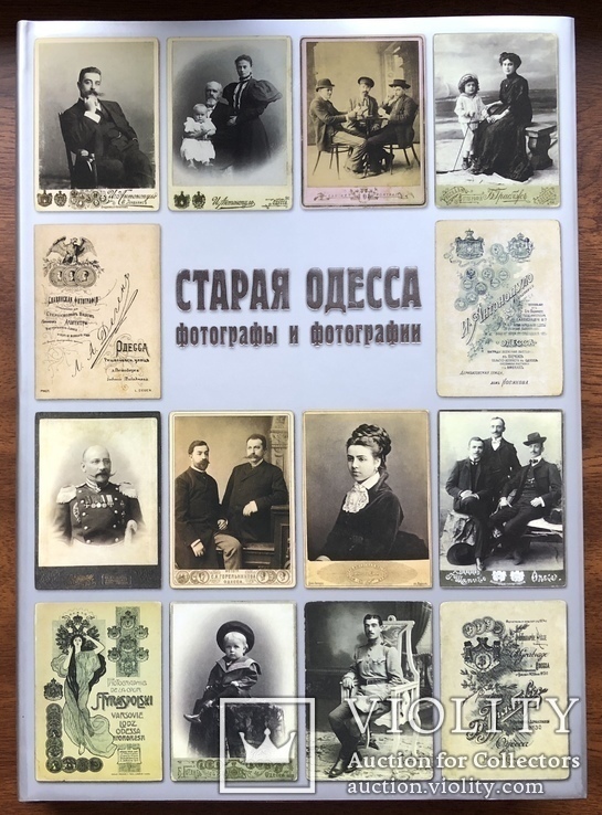 Книга - альбом Старая Одесса. Фотографы и фотографии. Из коллекции А. А. Дроздовского.