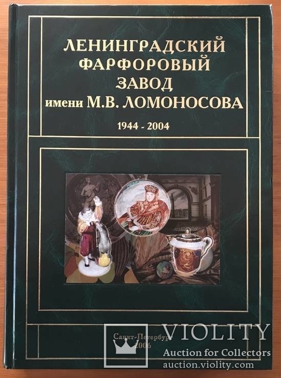 Государственный Фарфоровый Завод им. Ломоносова 1944-2004 Н.С. Петрова, фото №2