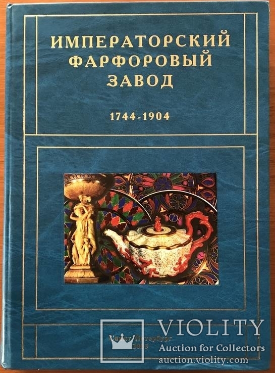 Императорский фарфоровый завод 1744-1904 Н.Б. фон Вольф