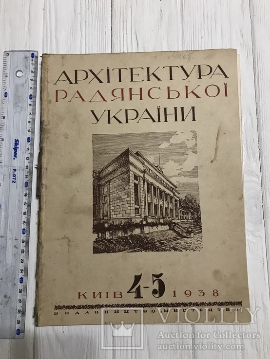 1938 Настінні розписи, Планування міст, Архітектура Радянської України, фото №3