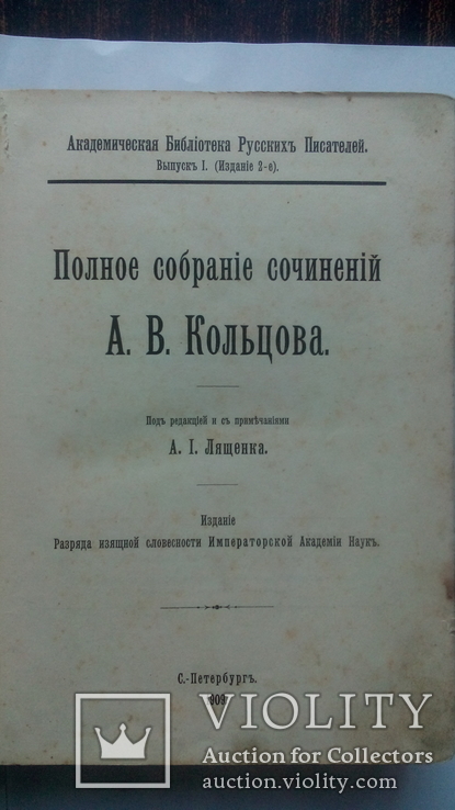 Книга "Полное собрание сочинений А.В.Кольцова" С-Петербург 1909 год., фото №6