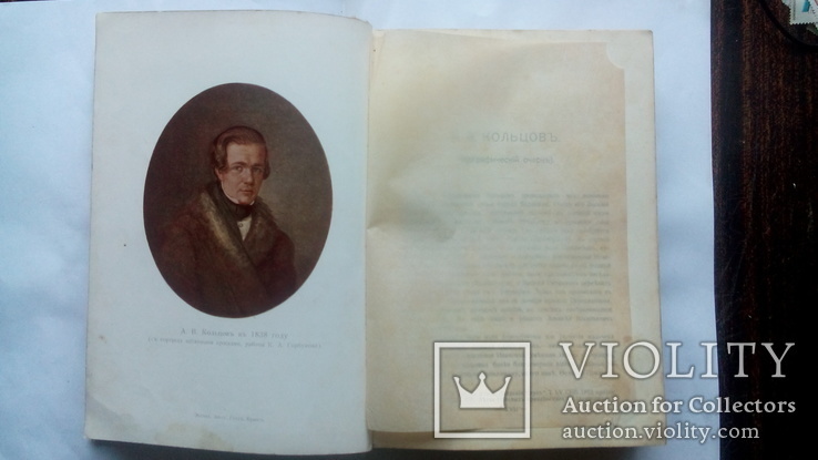 Книга "Полное собрание сочинений А.В.Кольцова" С-Петербург 1909 год., фото №7