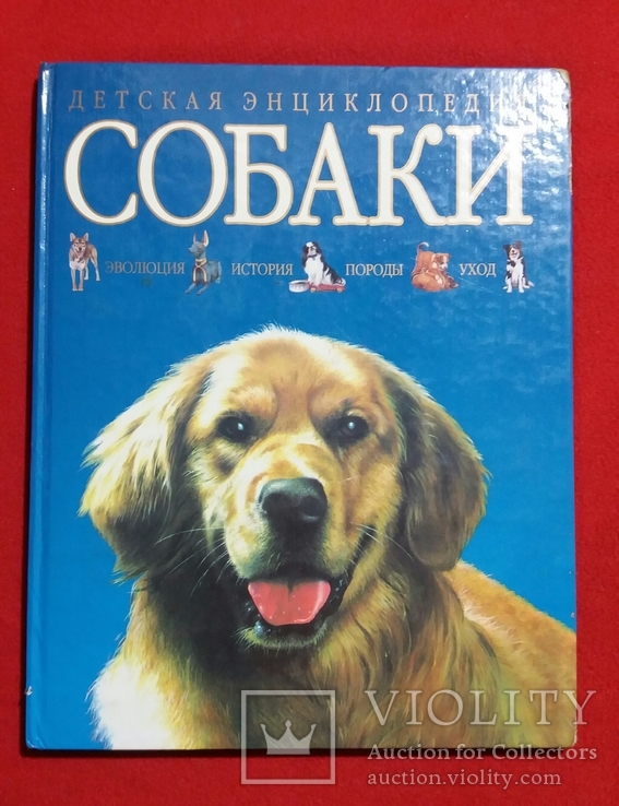 Детская энциклопедия *Собаки* 2001г. Москва, фото №2