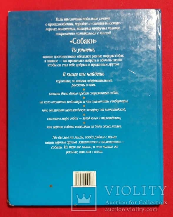 Детская энциклопедия *Собаки* 2001г. Москва, фото №3