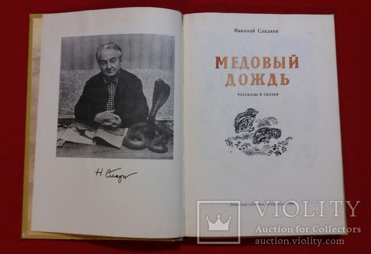 Медовый дождь.Рассказы и сказки.Н.Сладков 1984г. Ленинград., фото №5