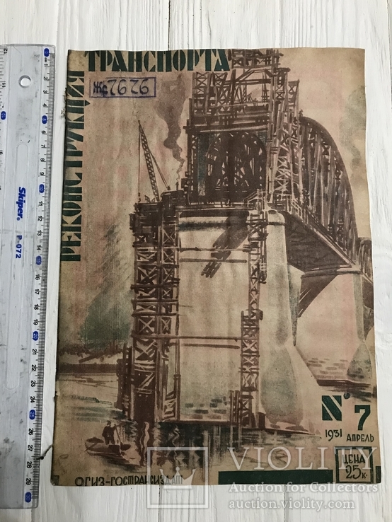 1931 Однорельсовые эстакадные дороги Реконструкция транспорта
