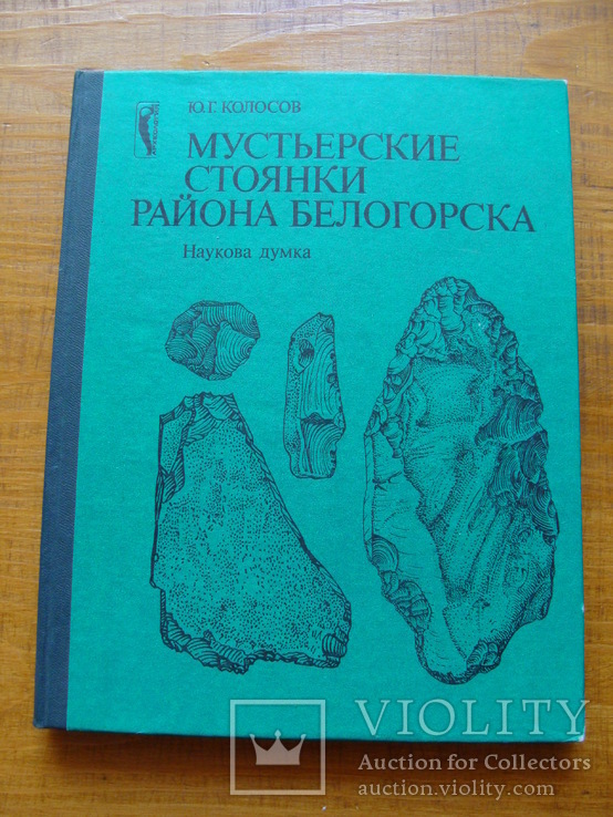 Мустьерские стоянки района Белогорска (52), фото №2