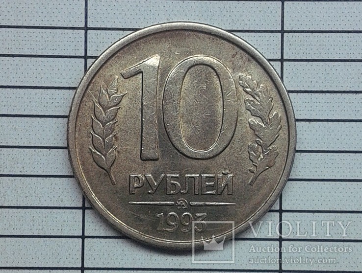 Россия 10 рублей 1993 ммд, фото №2