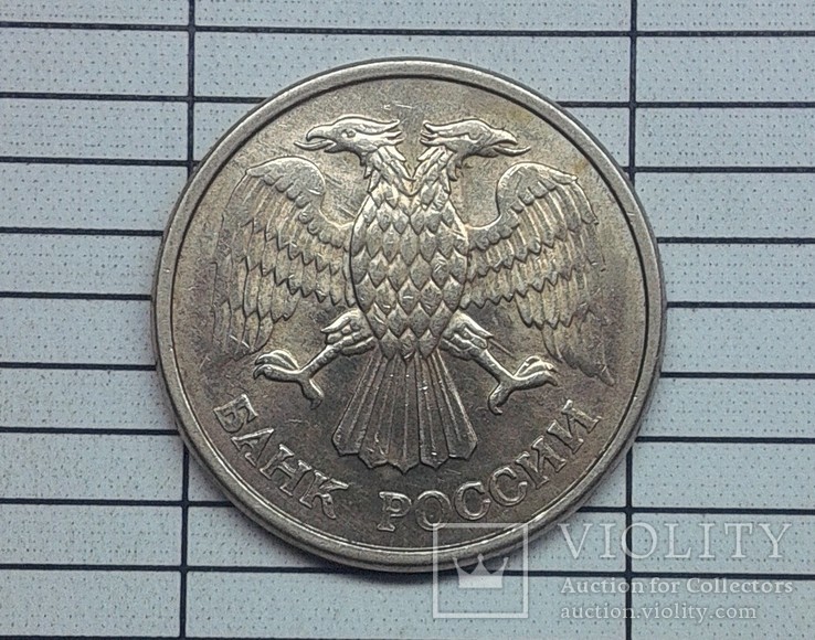 Россия 10 рублей 1993 ммд, фото №3