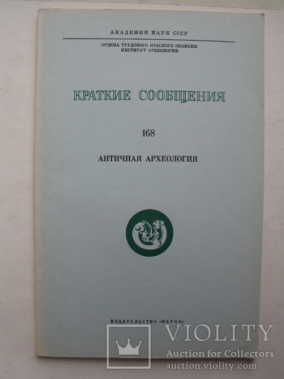 "Античная археология" 1981 год, тираж 4 350