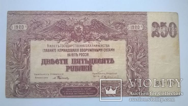 250 рублей 1920 год ЯА-079