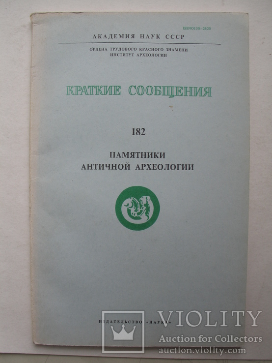 "Памятники античной археологии" 1985 год, тираж 2 900