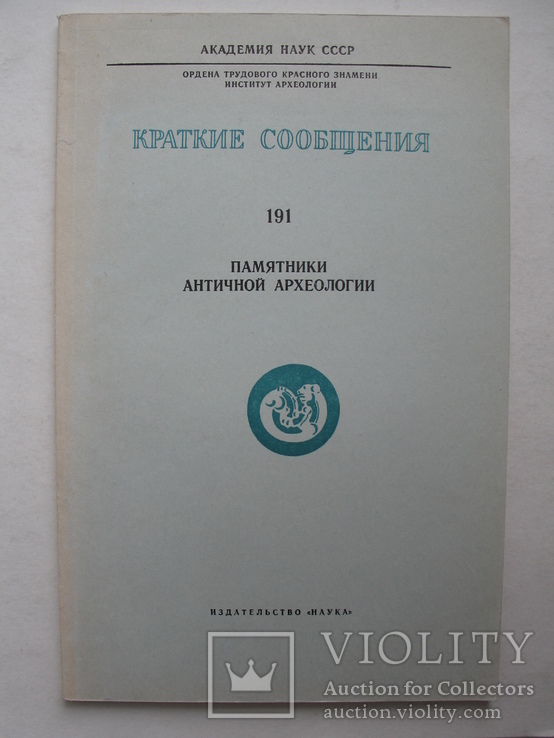 "Памятники античной археологии" 1987 год, тираж 2 200