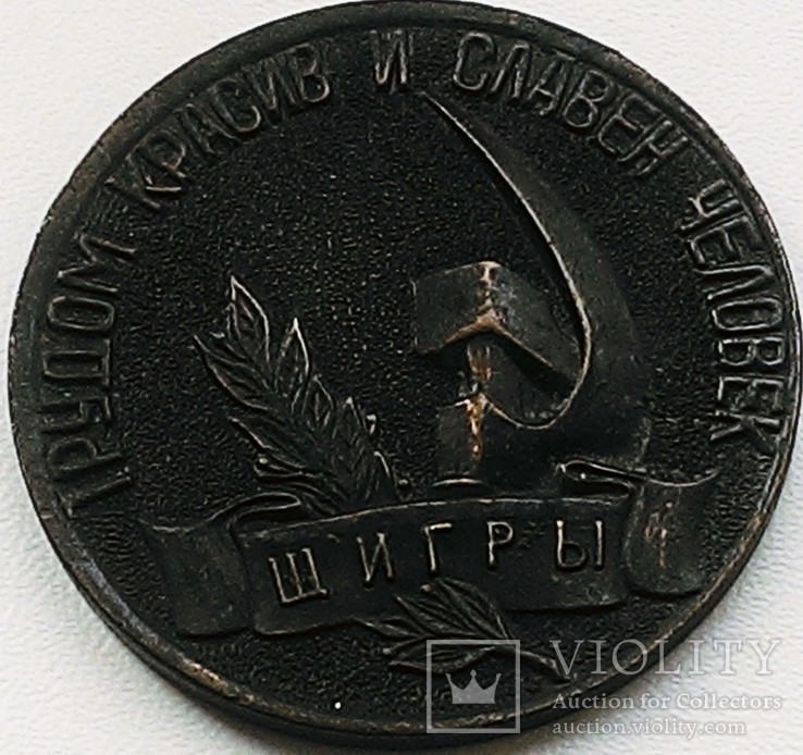 СССР  настольная медаль 1985 год Щигры, фото №2