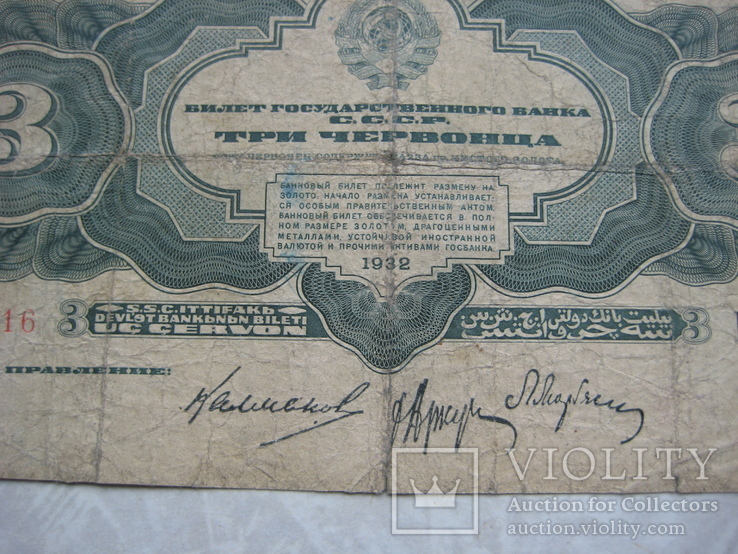 3 червонца 1932г, фото №4