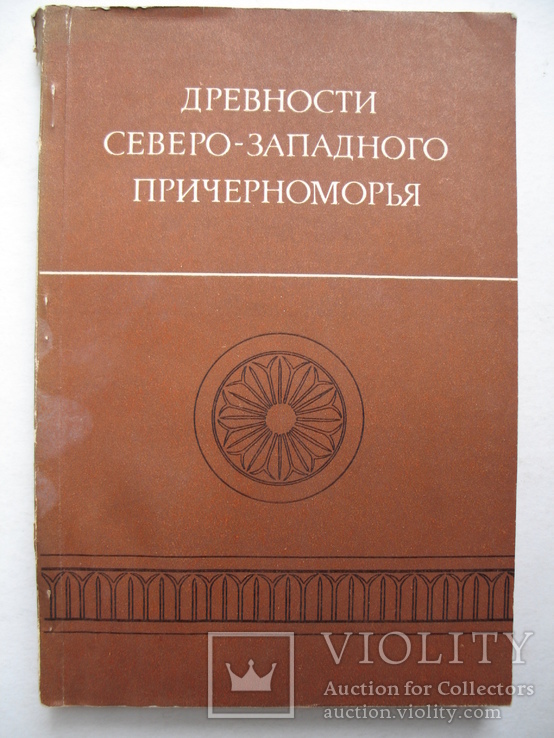 "Древности Северо-Западного Причерноморья" 1981 год, тираж 1650