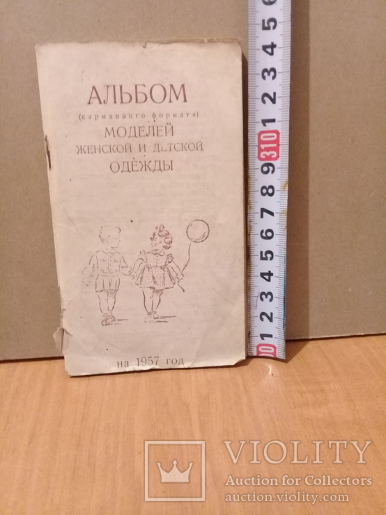 Альбом моделей женской и детской одежды. 1957 года