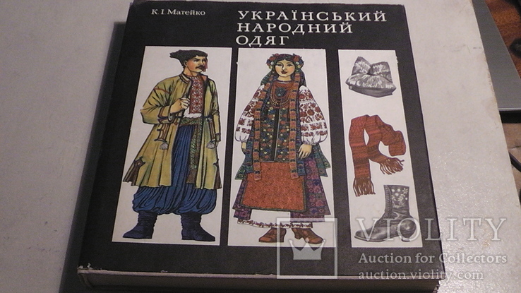 Український народний одяг. К. І. Матейко., фото №2