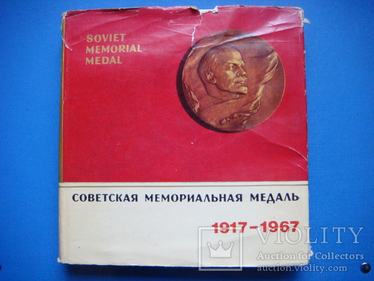 Советская мемориальная медаль 1917-1967гг., фото №2