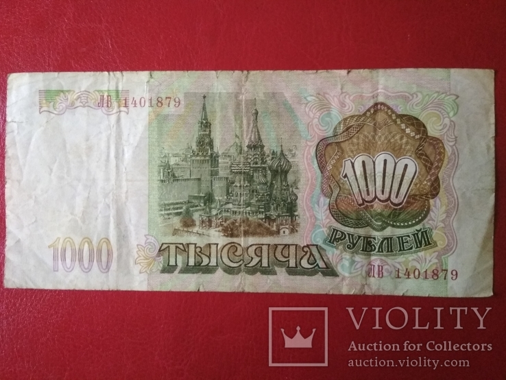 1000 рублей 1993 г. ЛВ, фото №2