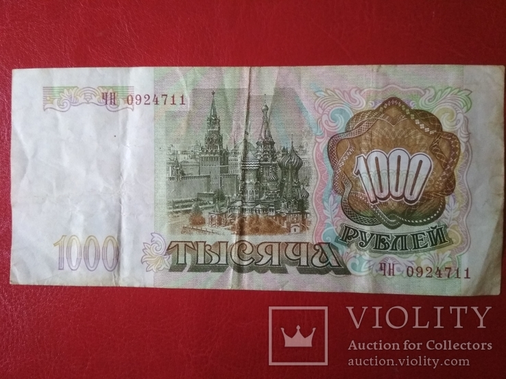 1000 рублей 1993 ЧН, фото №2