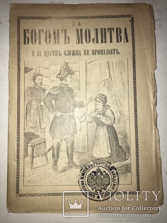 1899 За Богом молитва а за Царём служба не пропадает, фото №2