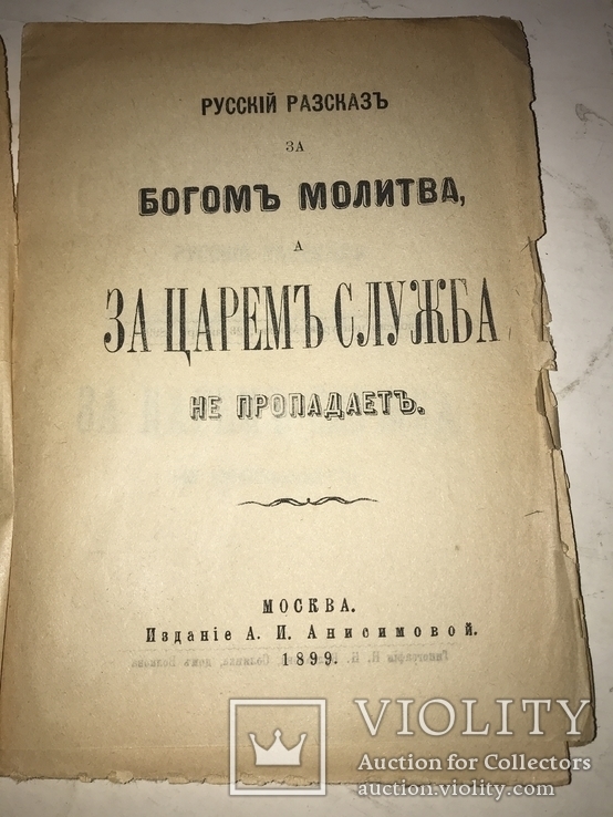 1899 За Богом молитва а за Царём служба не пропадает, фото №8