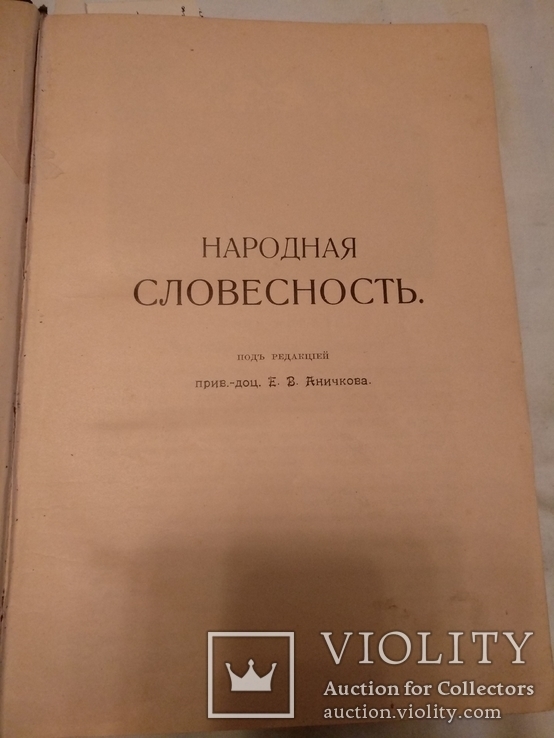 1908 Обряды Заклинания Вера предков славян, фото №13